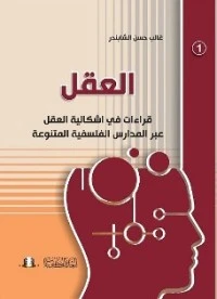 العقل ؛ قراءات في إشكالية العقل عبر المدارس الفلسفية المتنوعة